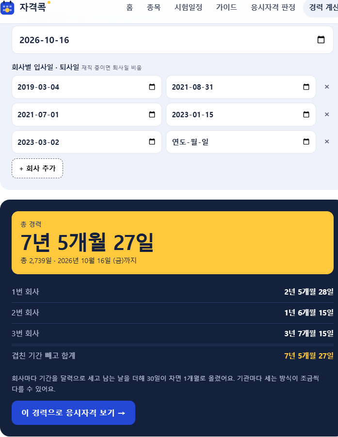 경력 계산기에 A·B·C 회사 날짜를 넣고 2026년 10월 16일까지 센 화면. 회사별 기간과 겹친 기간을 뺀 합계 7년 5개월 27일이 나와요.